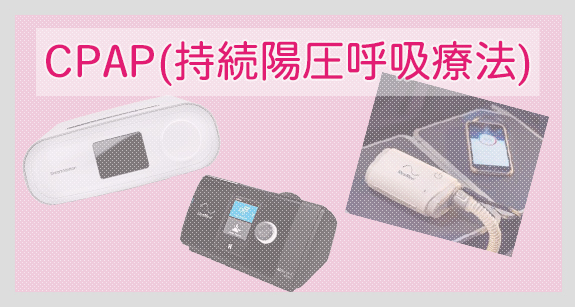 CPAP（持続陽圧呼吸療法）